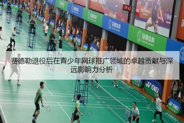 费德勒退役后在青少年网球推广领域的卓越贡献与深远影响力分析